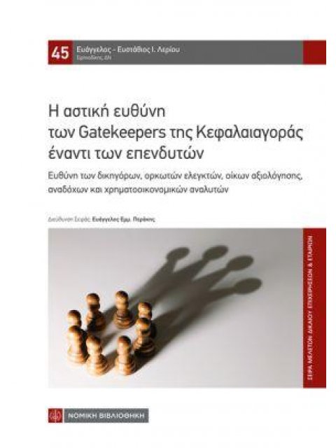 Η ΑΣΤΙΚΗ ΕΥΘΥΝΗ ΤΩΝ GATEKEEPERS ΤΗΣ ΚΕΦΑΛΑΙΑΓΟΡΑΣ ΕΝΑΝΤΙ ΤΩΝ ΕΠΕΝΔΥΤΩΝ