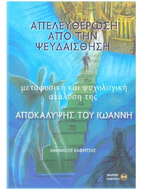 ΑΠΕΛΕΥΘΕΡΩΣΗ ΑΠΟ ΤΗΝ ΨΕΥΔΑΙΣΘΗΣΗ ΜΕΤΑΦΥΣΙΚΗ ΚΑΙ ΨΥΧΟΛΟΓΙΚΗ ΑΝΑΛΥΣΗ ΤΗΣ ΑΠΟΚΑΛΥΨΗΣ ΤΟΥ ΙΩΑΝΝΗ