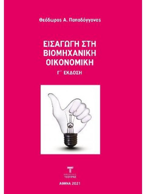 ΕΙΣΑΓΩΓΗ ΣΤΗ ΒΙΟΜΗΧΑΝΙΚΗ ΟΙΚΟΝΟΜΙΚΗ Γ'ΕΚΔΟΣΗ
