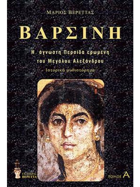 ΒΑΡΣΙΝΗ (ΣΕΤ 2 ΤΟΜΟΙ) Η ΑΓΝΩΣΤΗ ΠΕΡΣΙΔΑ ΕΡΩΜΕΝΗ ΤΟΥ Μ.ΑΛΕΞΑΝΔΡΟΥ
