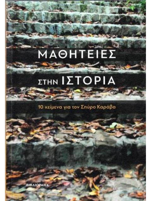 ΜΑΘΗΤΕΙΕΣ ΣΤΗΝ ΙΣΤΟΡΙΑ 10 ΚΕΙΜΕΝΑ ΓΙΑ ΤΟΝ ΣΠΥΡΟ ΚΑΡΑΒΑ