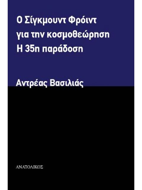 Ο ΣΙΓΚΜΟΥΝΤ ΦΡΟΙΝΤ ΓΙΑ ΤΗΝ ΚΟΣΜΟΘΕΩΡΗΣΗ Η 35η ΠΑΡΑΔΟΣΗ