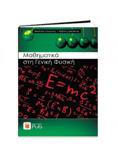 ΜΑΘΗΜΑΤΙΚΑ ΣΤΗ ΓΕΝΙΚΗ ΦΥΣΙΚΗ