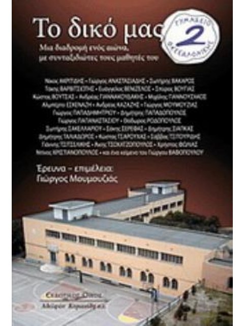 ΤΟ ΔΙΚΟ ΜΑΣ 2Ο ΓΥΜΝΑΣΙΟ ΘΕΣΣΑΛΟΝΙΚΗΣ ΜΙΑ ΔΙΑΔΡΟΜΗ ΕΝΟΣ ΑΙΩΝΑ, ΜΕ ΣΥΝΤΑΞΙΔΙΩΤΕΣ ΤΟΥΣ ΜΑΘΗΤΕΣ ΤΟΥ