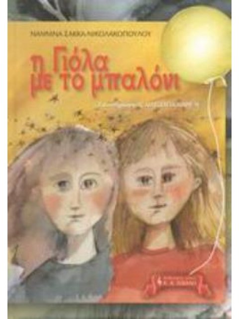 Η ΓΙΟΛΑ ΜΕ ΤΟ ΜΠΑΛΟΝΙ