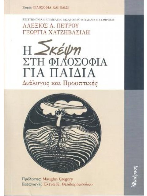 Η ΣΚΕΨΗ ΣΤΗ ΦΙΛΟΣΟΦΙΑ ΓΙΑ ΠΑΙΔΙΑ ΔΙΑΛΟΓΟΣ ΚΑΙ ΠΡΟΟΠΤΙΚΕΣ