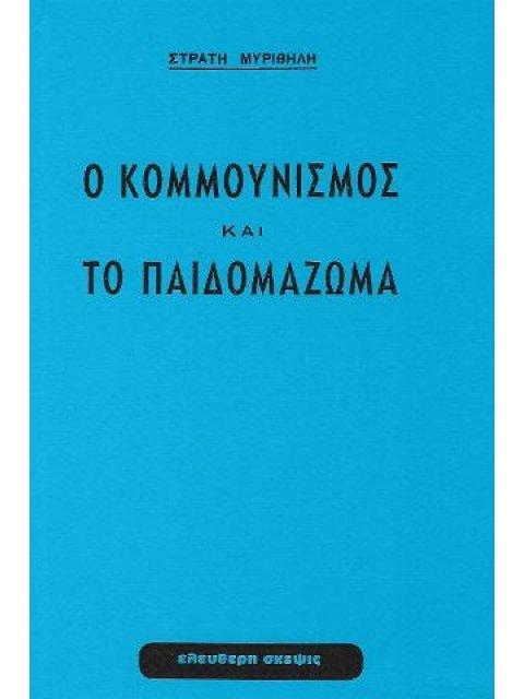 Ο Κομμουνισμός Και Το Παιδομάζωμα
