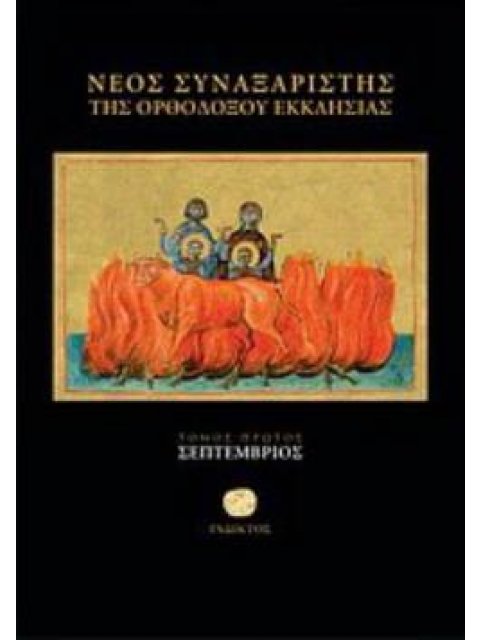 ΝΕΟΣ ΣΥΝΑΞΑΡΙΣΤΗΣ ΤΗΣ ΟΡΘΟΔΟΞΟΥ ΕΚΚΛΗΣΙΑΣ ΣΕΠΤΕΜΒΡΙΟΣ