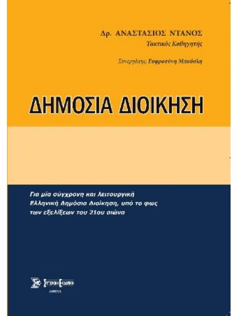 Δημόσια Διοίκηση