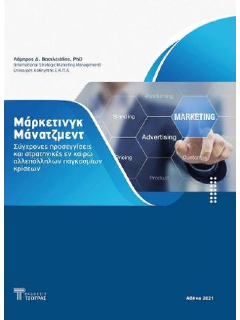 Μάρκετινγκ Μάνατζμεντ Σύγχρονες προσεγγίσεις καιστρατηγικές εν καιρώ αλλεπάλληλων παγκοσμίων κρίσεων