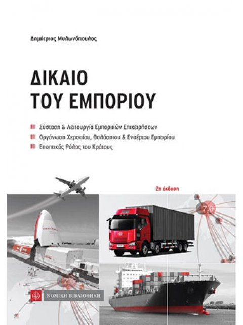 ΔΙΚΑΙΟ ΤΟΥ ΕΜΠΟΡΙΟΥ