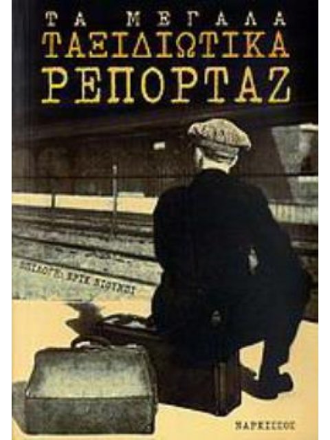 ΤΑ ΜΕΓΑΛΑ ΤΑΞΙΔΙΩΤΙΚΑ ΡΕΠΟΡΤΑΖ ΑΦΗΓΗΣΕΙΣ ΤΑΞΙΔΙΩΤΩΝ ΑΠΟ ΤΗΝ ΑΡΧΑΙΟΤΗΤΑ ΜΕΧΡΙ ΣΗΜΕΡΑ