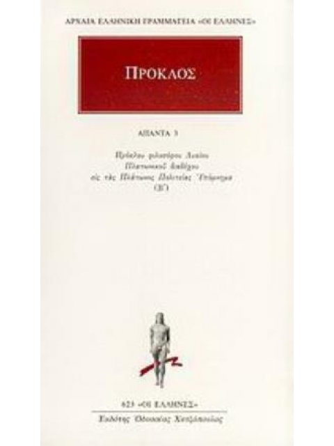 ΑΠΑΝΤΑ 3 (ΠΡΟΚΛΟΣ) ΕΙΣ ΤΑΣ ΠΟΛΙΤΕΙΑΣ ΠΛΑΤΩΝΟΣ ΥΠΟΜΝΗΜΑ Β΄