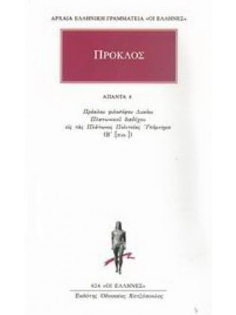 ΑΠΑΝΤΑ 4 (ΠΡΟΚΛΟΣ) ΕΙΣ ΤΑΣ ΠΟΛΙΤΕΙΑΣ ΠΛΑΤΩΝΟΣ ΥΠΟΜΝΗΜΑ Β΄ (ΣΥΝΕΧΕΙΑ, 1.287-2.95)