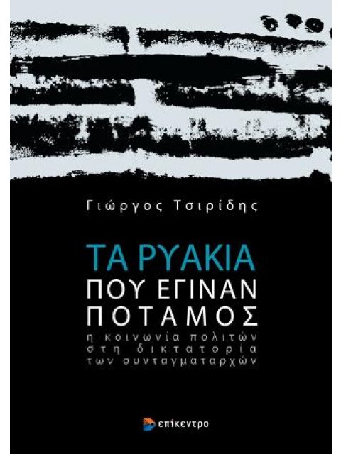 ΤΑ ΡΥΑΚΙΑ ΠΟΥ ΕΓΙΝΑΝ ΠΟΤΑΜΟΣ