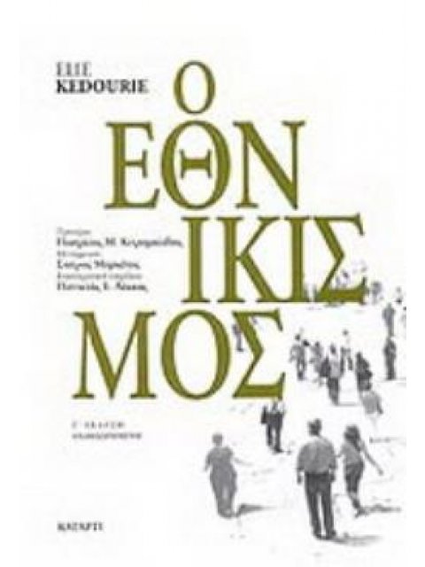 Ο ΕΘΝΙΚΙΣΜΟΣ