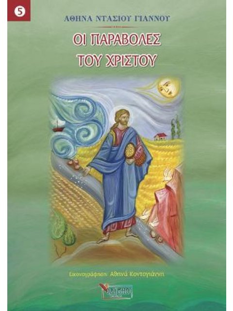 ΟΙ ΠΑΡΑΒΟΛΕΣ ΤΟΥ ΧΡΙΣΤΟΥ