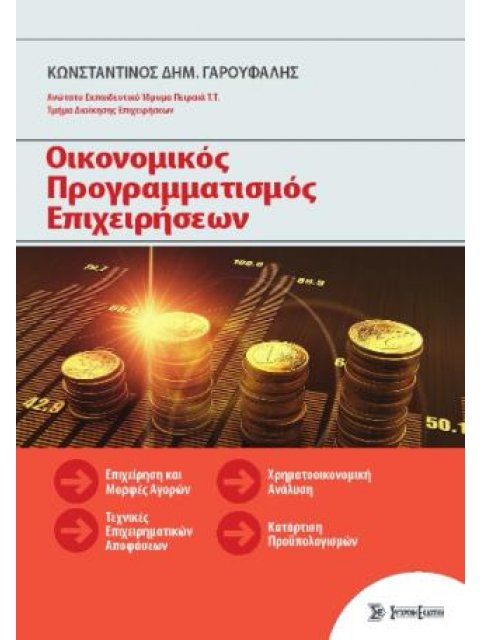 Οικονομικός Προγραμματισμός Επιχειρήσεων