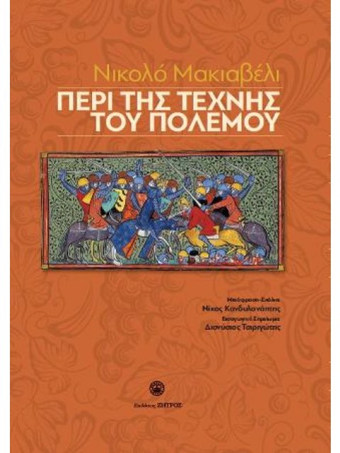 ΠΕΡΙ ΤΗΣ ΤΕΧΝΗΣ ΤΟΥ ΠΟΛΕΜΟΥ