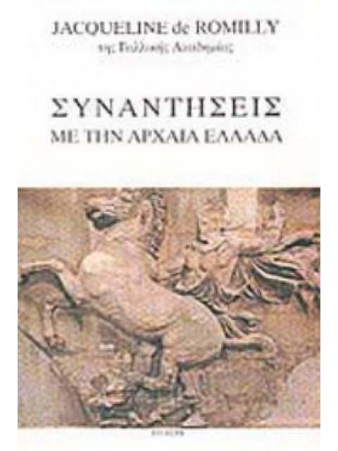ΣΥΝΑΝΤΗΣΕΙΣ ΜΕ ΤΗΝ ΑΡΧΑΙΑ ΕΛΛΑΔΑ