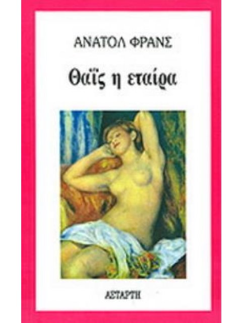 ΘΑΙΣ Η ΕΤΑΙΡΑ 5η ΕΚΔΟΣΗ