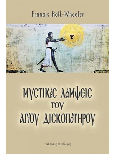 Μυστικές Λάμψεις του Αγίου Δισκοπότηρου