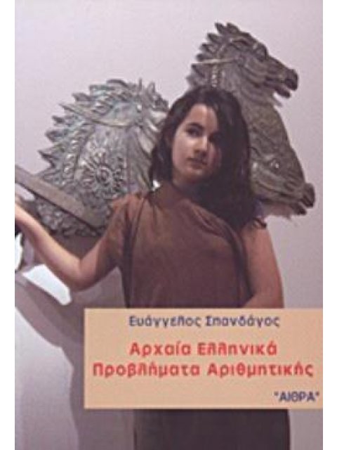 ΑΡΧΑΙΑ ΕΛΛΗΝΙΚΑ ΠΡΟΒΛΗΜΑΤΑ ΑΡΙΘΜΗΤΙΚΗΣ