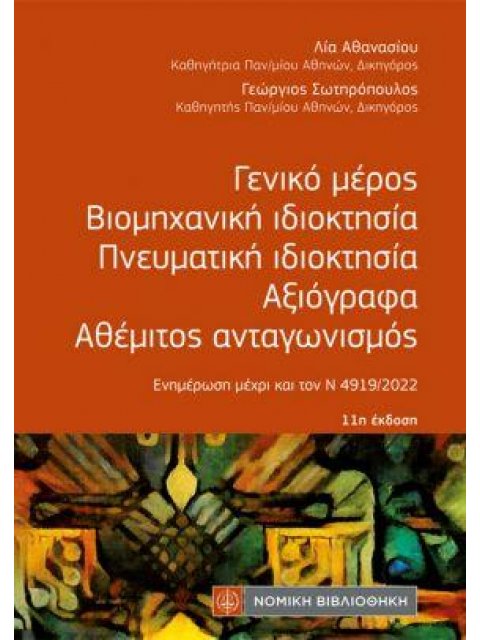 ΓΕΝΙΚΟ ΜΕΡΟΣ ΒΙΟΜΗΧΑΝΙΚΗ ΙΔΙΟΚΤΗΣΙΑ ΠΝΕΥΜΑΤΙΚΗ ΙΔΙΟΚΤΗΣΙΑ