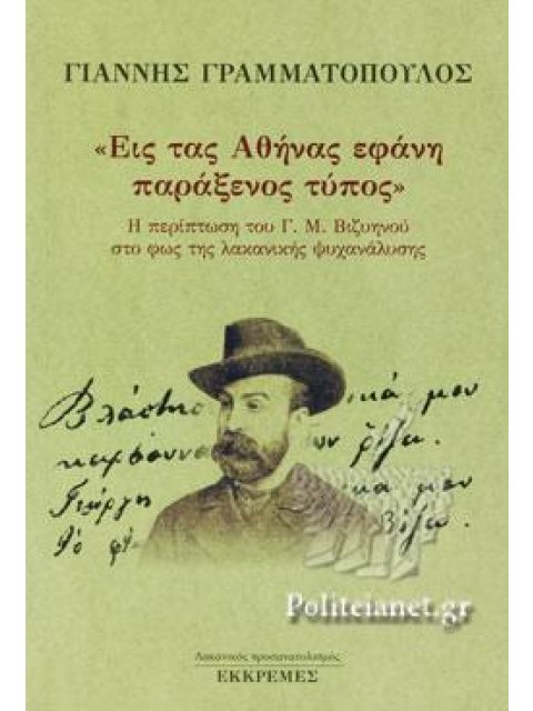 ΕΙΣ ΤΑΣ ΑΘΗΝΑΣ ΕΦΑΝΗ ΠΑΡΑΞΕΝΟΣ ΤΥΠΟΣ