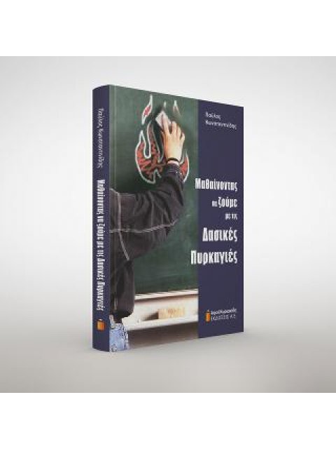 ΜΑΘΑΙΝΟΝΤΑΣ ΝΑ ΖΟΥΜΕ ΜΕ ΤΙΣ ΔΑΣΙΚΕΣ ΠΥΡΚΑΓΙΕΣ