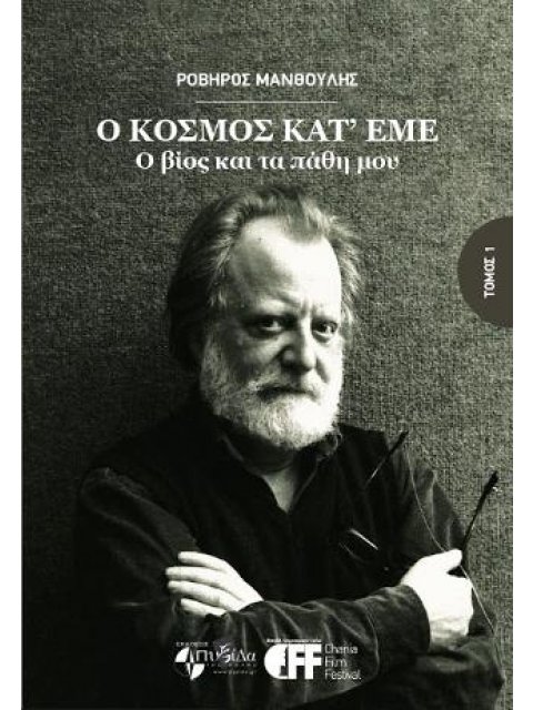 Ο ΚΟΣΜΟΣ ΚΑΤ' ΕΜΕ (ΠΡΩΤΟΣ ΤΟΜΟΣ) Ο ΒΙΟΣ ΚΑΙ ΤΑ ΠΑΘΗ ΜΟΥ