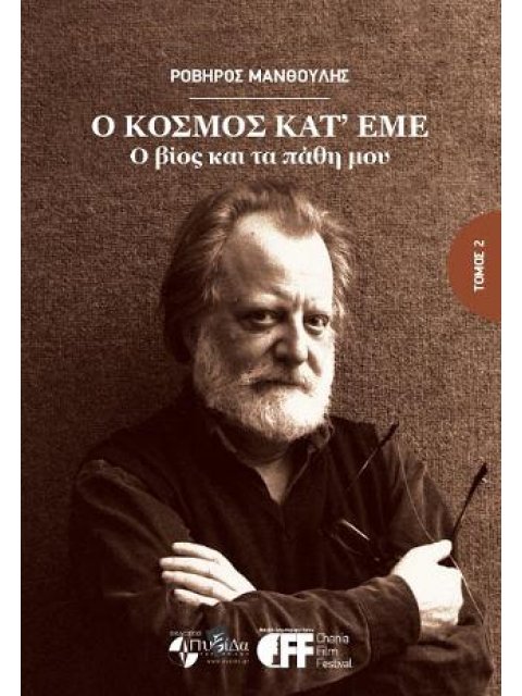 Ο ΚΟΣΜΟΣ ΚΑΤ' ΕΜΕ (ΔΕΥΤΕΡΟΣ ΤΟΜΟΣ) Ο ΒΙΟΣ ΚΑΙ ΤΑ ΠΑΘΗ ΜΟΥ