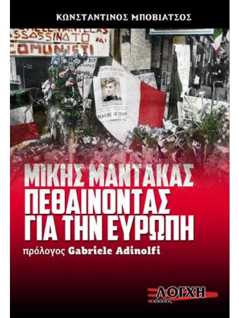 ΜΙΚΗΣ ΜΑΝΤΑΚΑΣ ΠΕΘΑΙΝΟΝΤΑΣ ΓΙΑ ΤΗΝ ΕΥΡΩΠΗ
