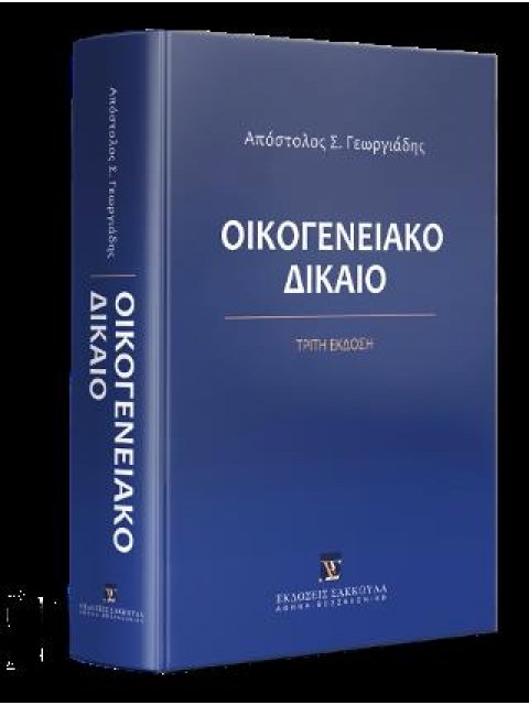 ΟΙΚΟΓΕΝΕΙΑΚΟ ΔΙΚΑΙΟ 3η ΕΚΔΟΣΗ