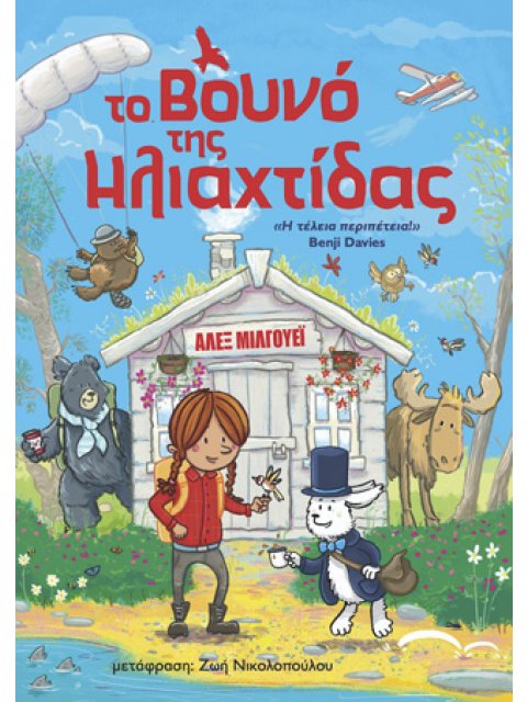 ΤΟ ΒΟΥΝΟ ΤΗΣ ΗΛΙΑΧΤΙΔΑΣ