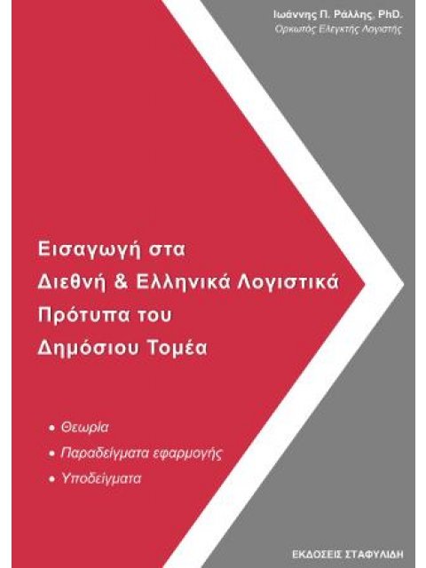 ΕΙΣΑΓΩΓΗ ΣΤΑ ΔΙΕΘΝΗ & ΕΛΛΗΝΙΚΑ ΛΟΓΙΣΤΙΚΑ ΠΡΟΤΥΠΑ ΤΟΥ ΔΗΜΟΣΙΟΥ ΤΟΜΕΑ
