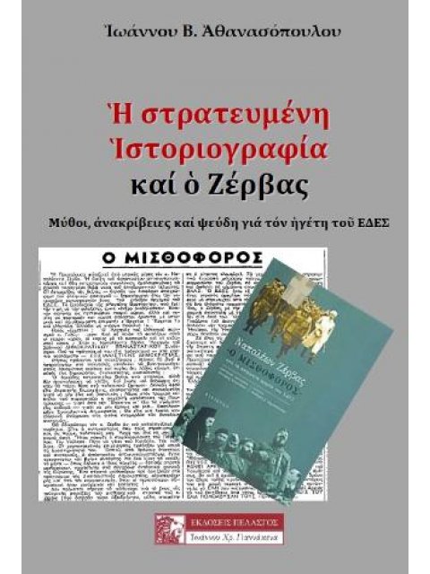 Η ΣΤΡΑΤΕΥΜΕΝΗ ΙΣΤΟΡΙΟΓΡΑΦΙΑ ΚΑΙ Ο ΖΕΡΒΑΣ ΜΥΘΟΙ, ΑΝΑΚΡΙΒΕΙΕΣ ΚΑΙ ΨΕΥΔΗ ΓΙΑ ΤΟΝ ΗΓΕΤΗ ΤΟΥ ΕΔΕΣ
