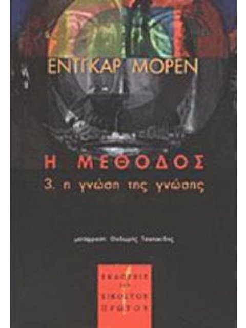Η ΜΕΘΟΔΟΣ 3. Η ΓΝΩΣΗ ΤΗΣ ΓΝΩΣΗΣ