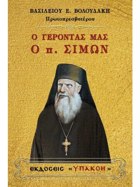 Ο ΓΕΡΟΝΤΑΣ ΜΑΣ Ο π.ΣΙΜΩΝ