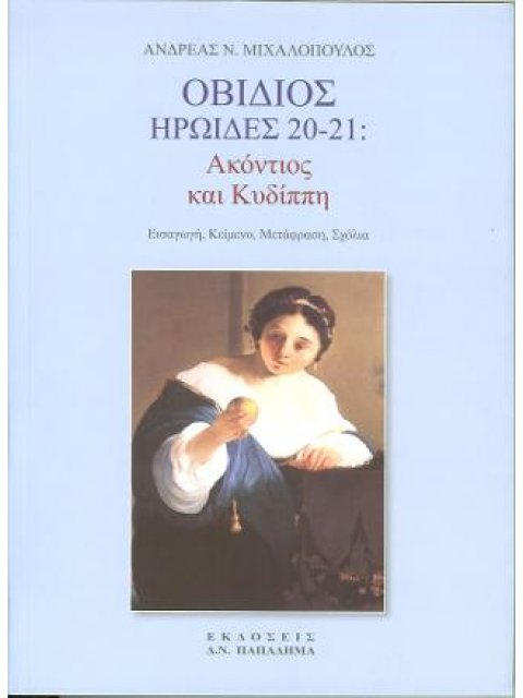 ΟΒΙΔΙΟΣ, ΗΡΩΙΔΕΣ 20-21 ΑΚΟΝΤΙΟΣ ΚΑΙ ΚΥΔΙΠΠΗ
