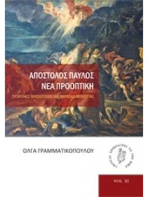 ΑΠΟΣΤΟΛΟΣ ΠΑΥΛΟΣ: ΝΕΑ ΠΡΟΟΠΤΙΚΗ ΣΥΓΧΡΟΝΕΣ ΠΡΟΣΕΓΓΙΣΕΙΣ ΤΗΣ ΠΑΥΛΕΙΑΣ ΘΕΟΛΟΓΙΑΣ