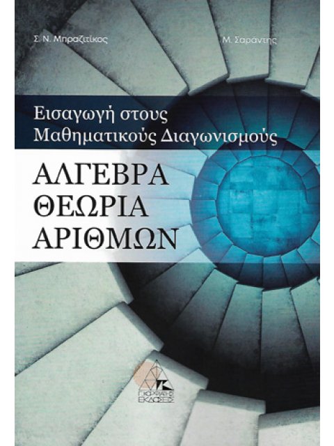 ΑΛΓΕΒΡΑ. ΘΕΩΡΙΑ ΑΡΙΘΜΩΝ ΕΙΣΑΓΩΓΗ ΣΤΟΥΣ ΜΑΘΗΜΑΤΙΚΟΥΣ ΔΙΑΓΩΝΙΣΜΟΥΣ