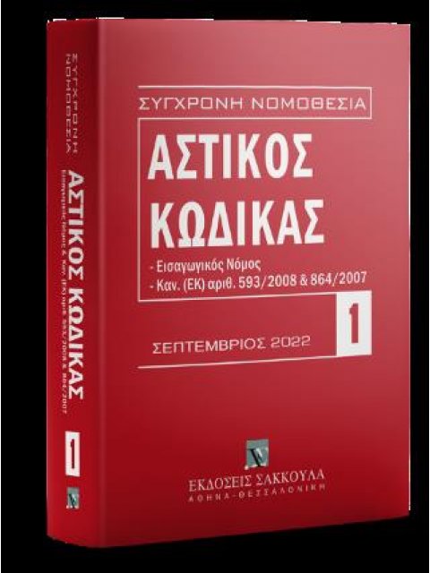 Αστικός κώδικας, 7η έκδ., 2022 ΣΥΓΧΡΟΝΗ ΝΟΜΟΘΕΣΙΑ
