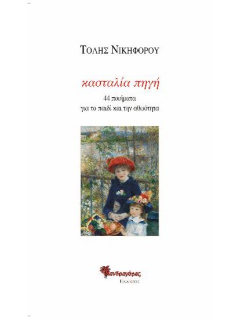 ΚΑΣΤΑΛΙΑ ΠΗΓΗ 44 ΠΟΙΗΜΑΤΑ ΓΙΑ ΤΟ ΠΑΙΔΙ ΚΑΙ ΤΗΝ ΑΘΩΟΤΗΤΑ