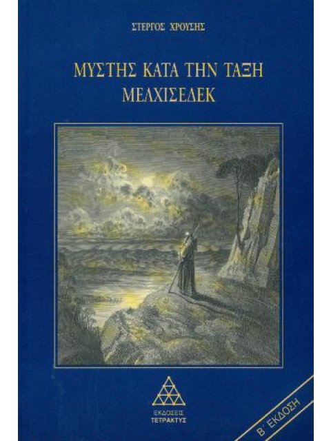 ΜΥΣΤΗΣ ΚΑΤΑ ΤΗΝ ΤΑΞΗ ΜΕΛΧΙΣΕΔΕΚ (ΠΡΩΤΟΣ ΤΟΜΟΣ)