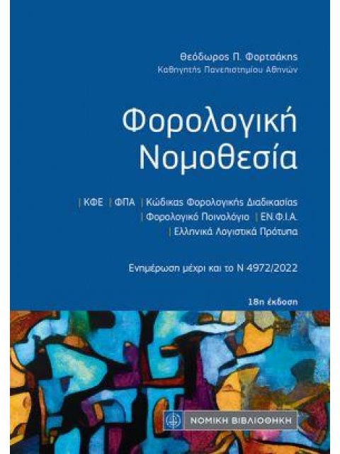 ΦΟΡΟΛΟΓΙΚΗ ΝΟΜΟΘΕΣΙΑ (τσέπης)