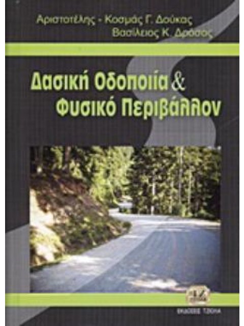 ΔΑΣΙΚΗ ΟΔΟΠΟΙΙΑ ΚΑΙ ΦΥΣΙΚΟ ΠΕΡΙΒΑΛΛΟΝ