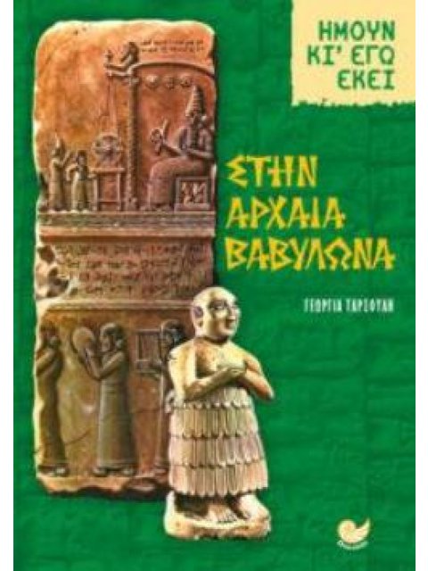 ΣΤΗΝ ΑΡΧΑΙΑ ΒΑΒΥΛΩΝΑ
