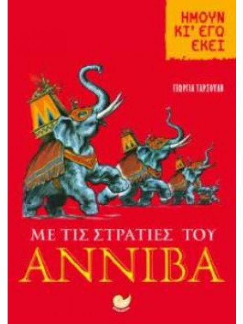 ΜΕ ΤΙΣ ΣΤΡΑΤΙΕΣ ΤΟΥ ΑΝΝΙΒΑ