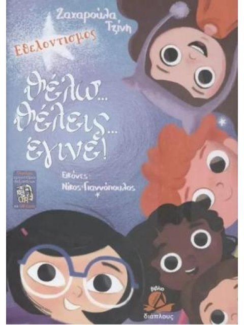 ΘΕΛΩ... ΘΕΛΕΙΣ... ΕΓΙΝΕ! (+QR CODE)